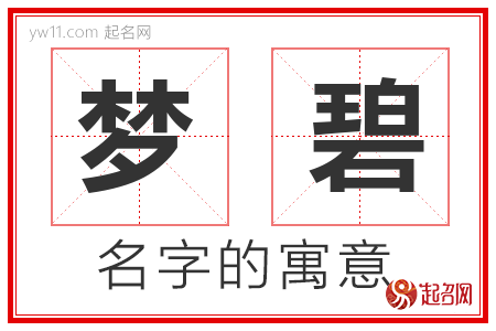 梦碧的名字含义