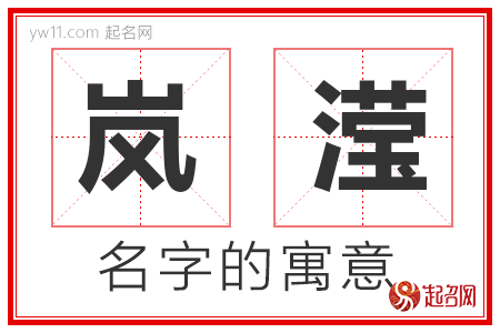 岚滢的名字含义