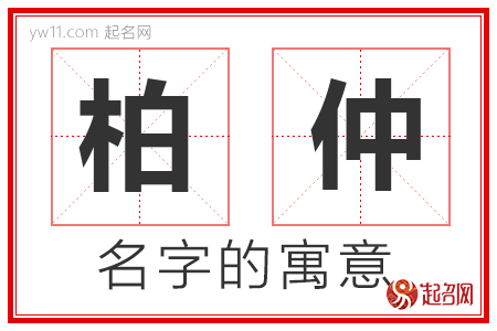 柏仲的名字含义