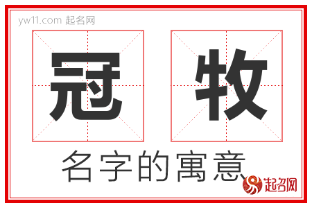 冠牧的名字寓意