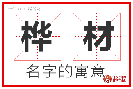 桦材的名字含义