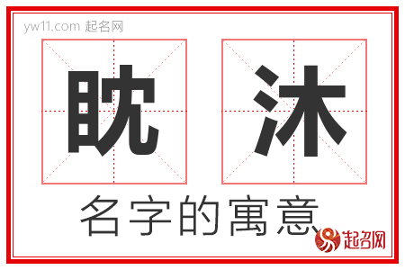 眈沐的名字解释