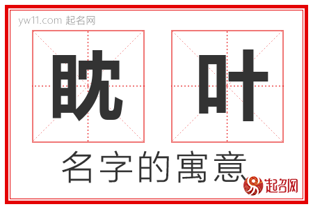 眈叶的名字解释