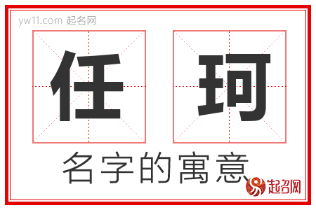 任珂的名字解释