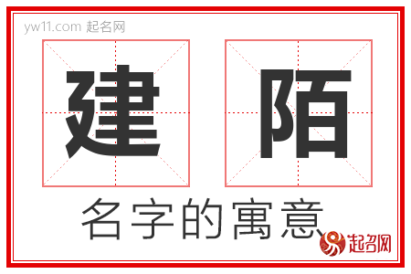 建陌的名字含义