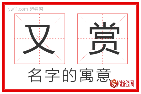 又赏的名字含义