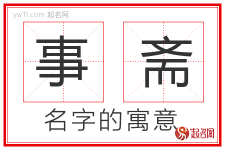 事斋的名字寓意