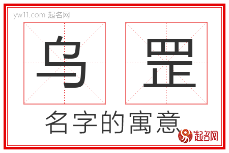 乌罡的名字寓意