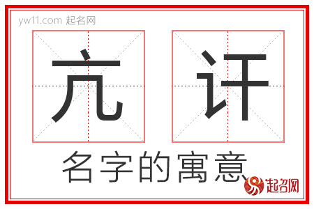 亢讦的名字含义