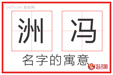 洲冯的名字含义