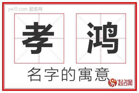 孝鸿的名字含义