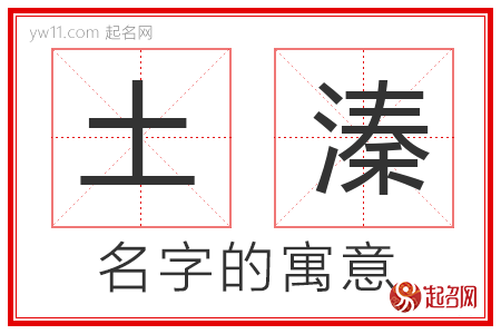 土溱的名字含义