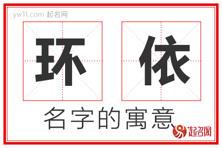 环依的名字含义