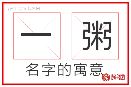 一粥的名字寓意