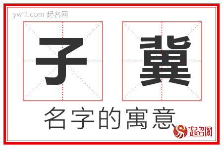 子冀的名字含义