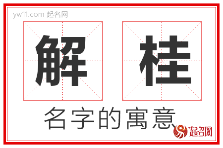 解桂的名字含义