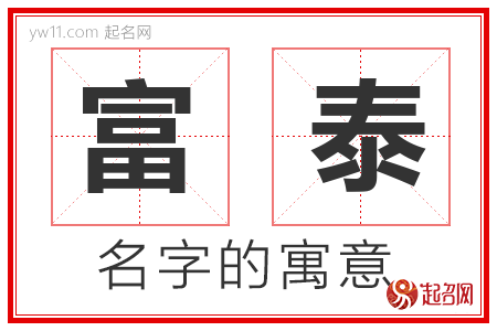 富泰的名字解释