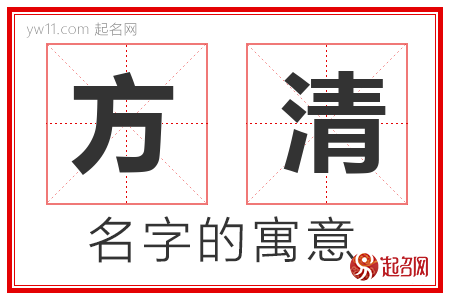 方清的名字含义