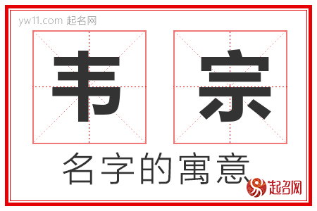 韦宗的名字含义