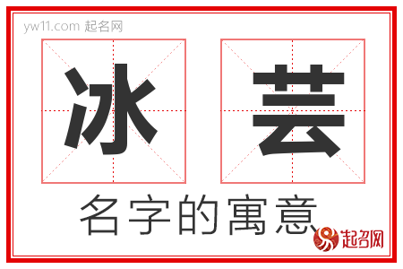 冰芸的名字寓意