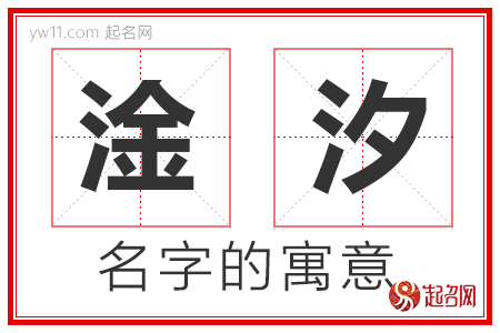 淦汐的名字含义