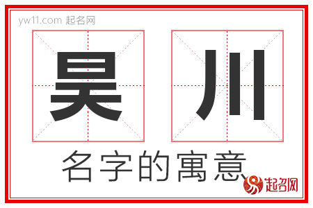 昊川的名字含义