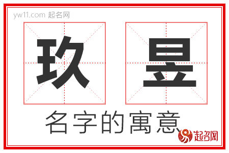 玖昱的名字含义