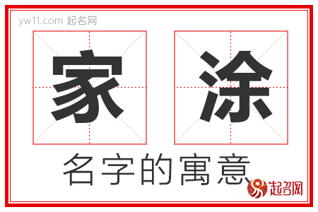 家涂的名字含义