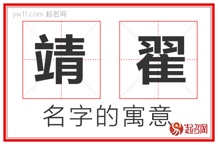 靖翟的名字含义