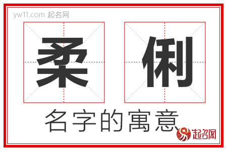 柔俐的名字寓意