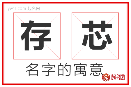 存芯的名字含义