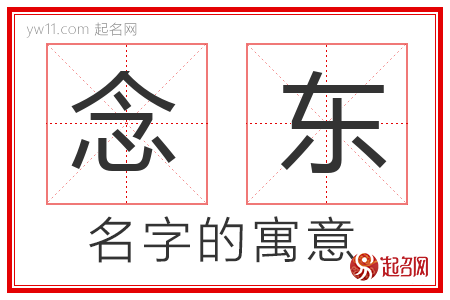 念东的名字含义