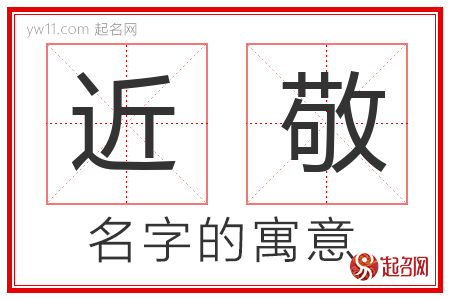 近敬的名字含义