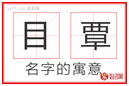 目覃的名字解释