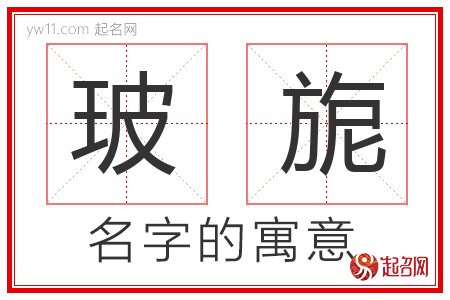 玻旎的名字含义