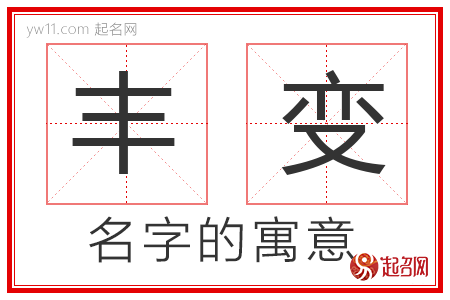 丰变的名字含义