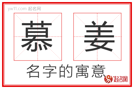 慕姜的名字解释