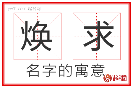 焕求的名字含义