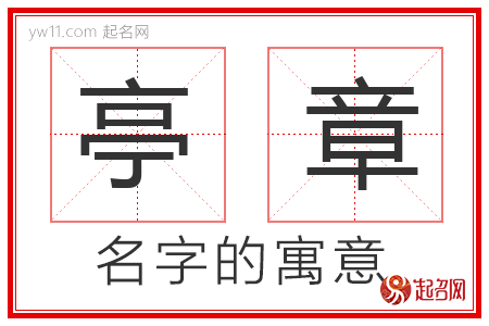 亭章的名字解释