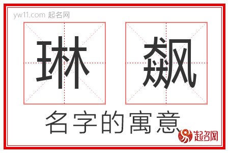 琳飙的名字含义