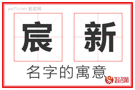 宸新的名字含义