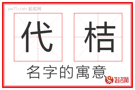 代桔的名字含义