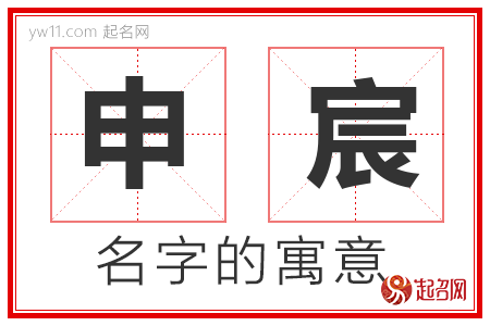 申宸的名字含义