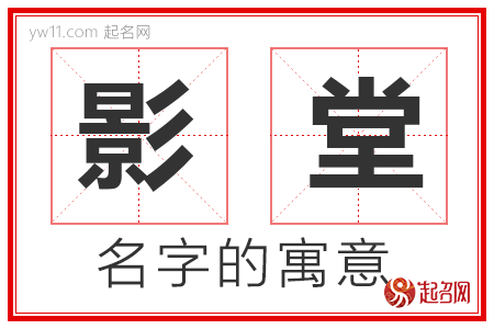 影堂的名字含义