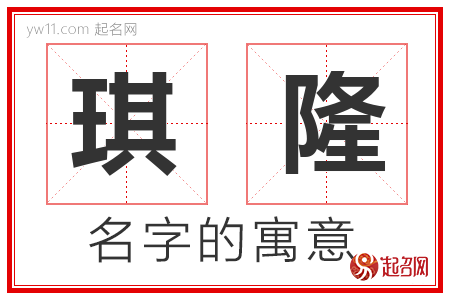 琪隆的名字含义