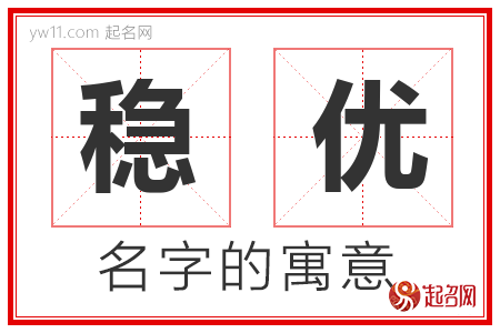 稳优的名字含义