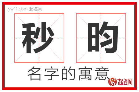 秒昀的名字含义