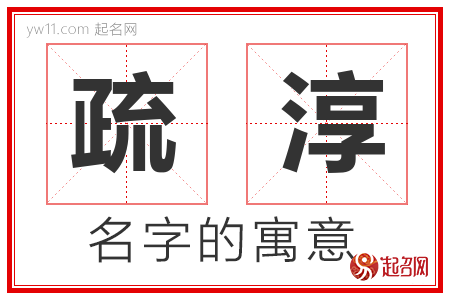 疏淳的名字含义