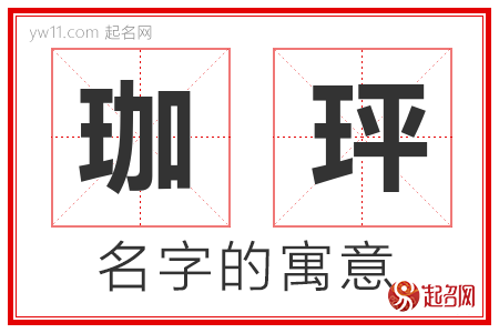 珈玶的名字含义