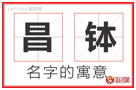 昌钵的名字含义